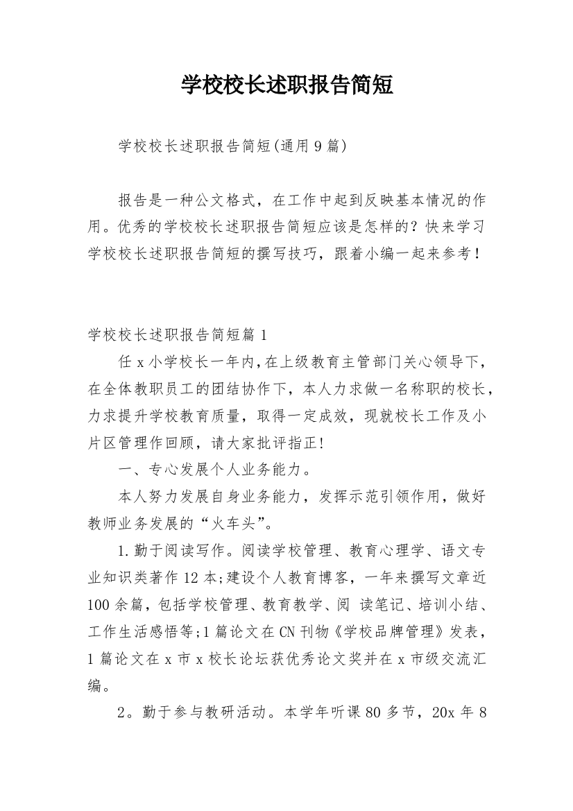 学校校长述职报告简短