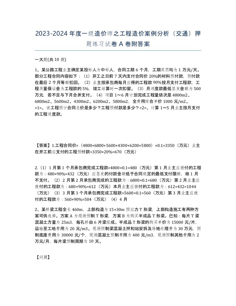 20232024年度一级造价师之工程造价案例分析交通押题练习试卷A卷附答案