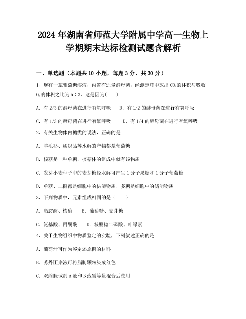 2024年湖南省师范大学附属中学高一生物上学期期末达标检测试题含解析