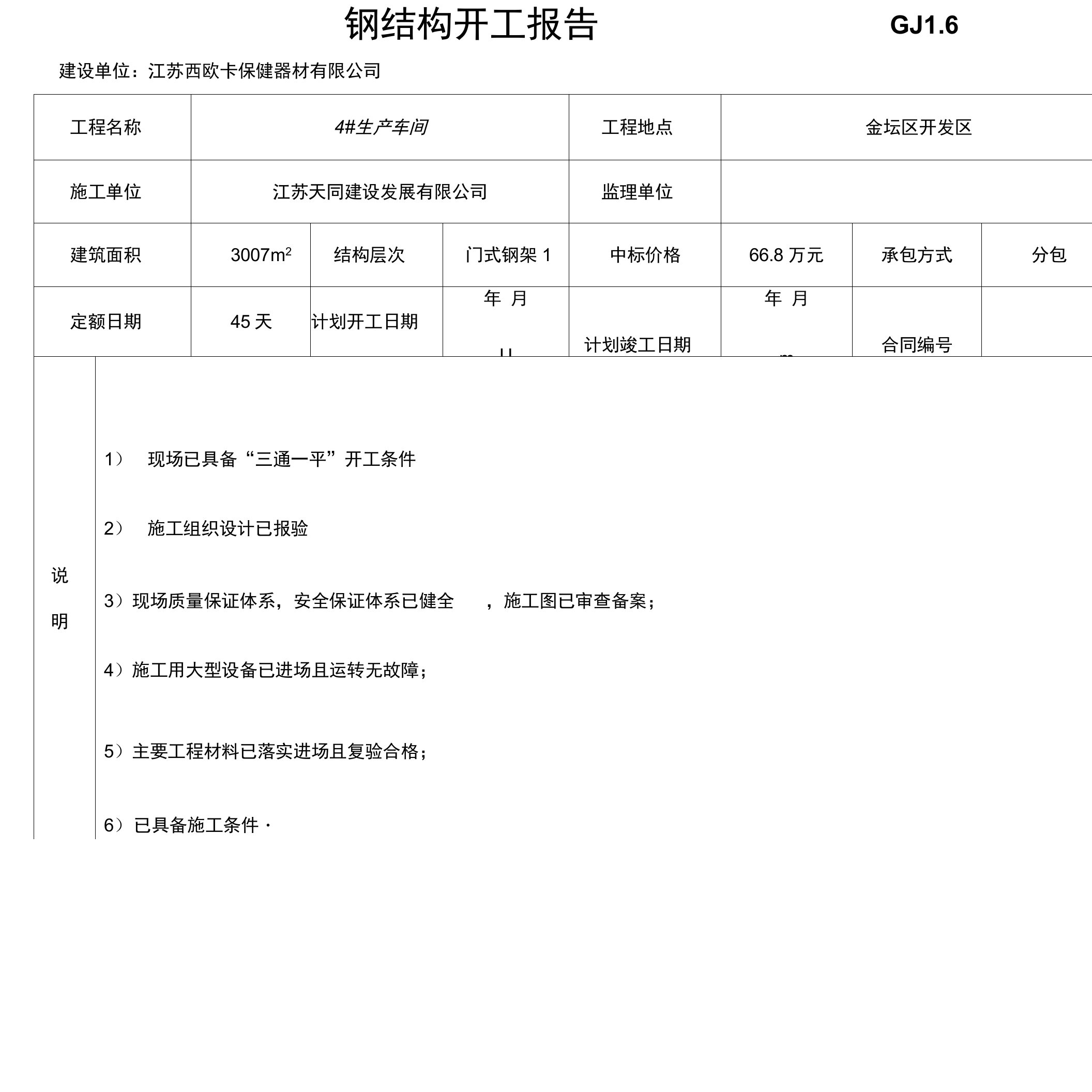 钢结构开工报告GJ1