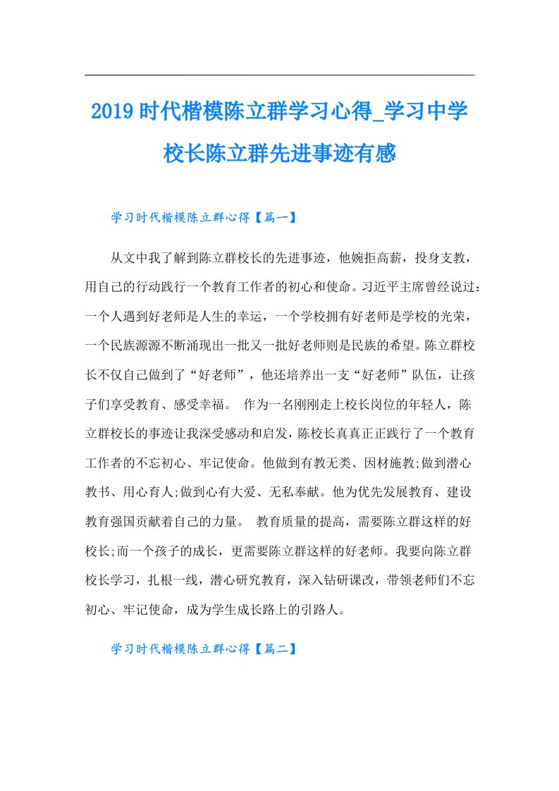 时代楷模陈立群学习心得_学习中学校长陈立群先进事迹有感