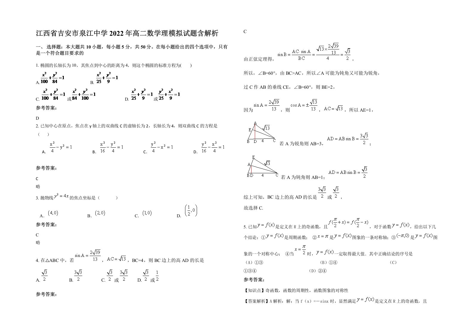 江西省吉安市泉江中学2022年高二数学理模拟试题含解析