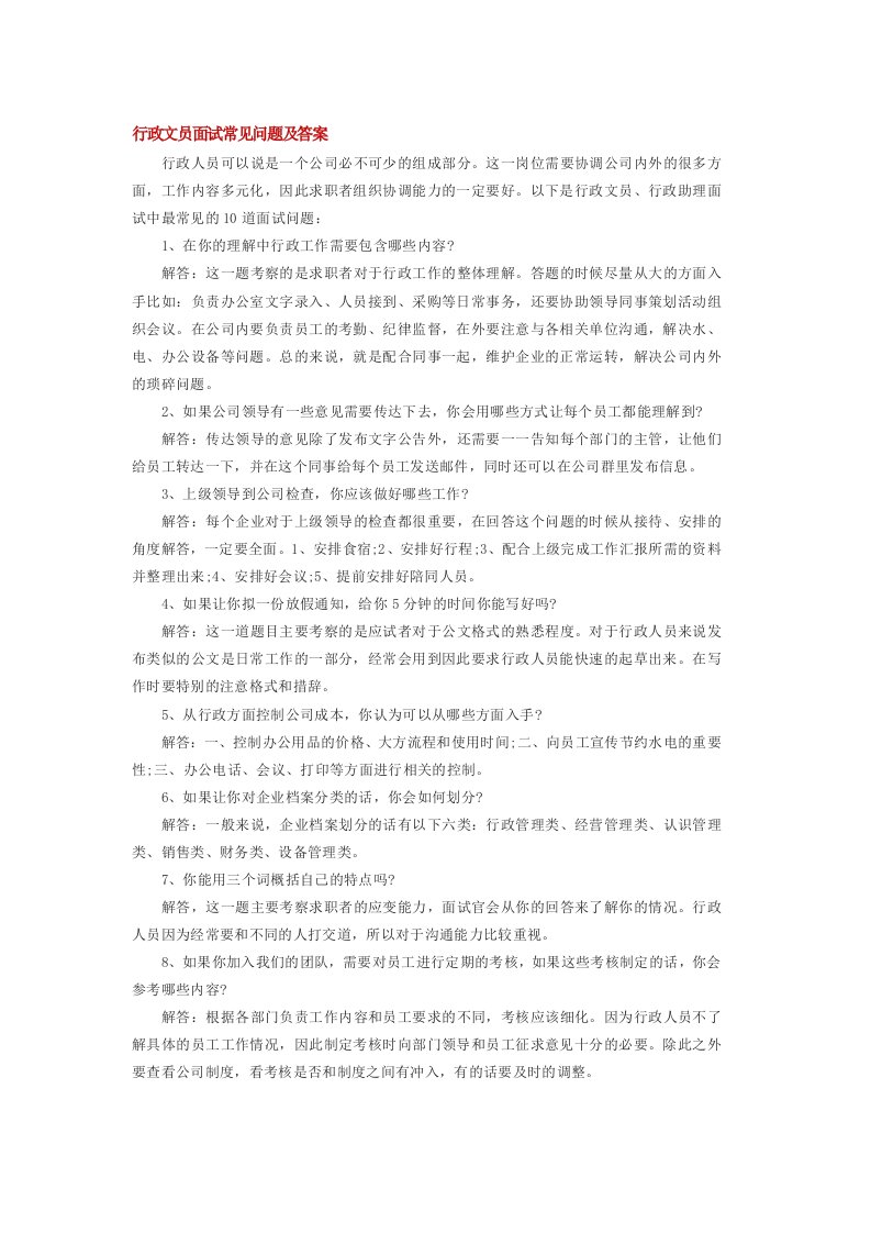 行政文员面试问题及答案