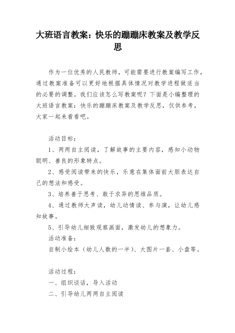 大班语言教案：快乐的蹦蹦床教案及教学反思