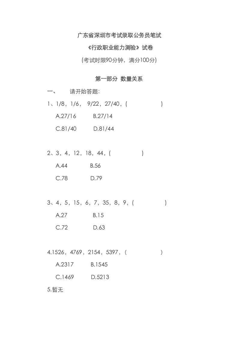 2023年深圳市公务员考试行测真题