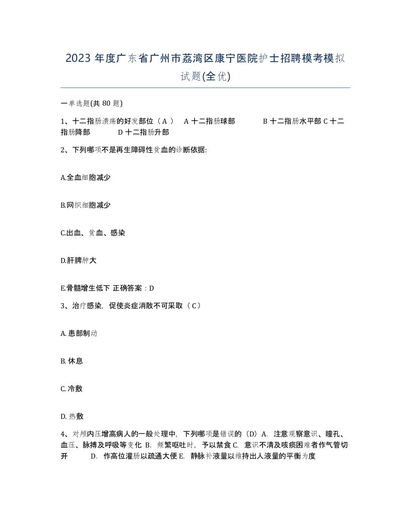 2023年度广东省广州市荔湾区康宁医院护士招聘模考模拟试题全优