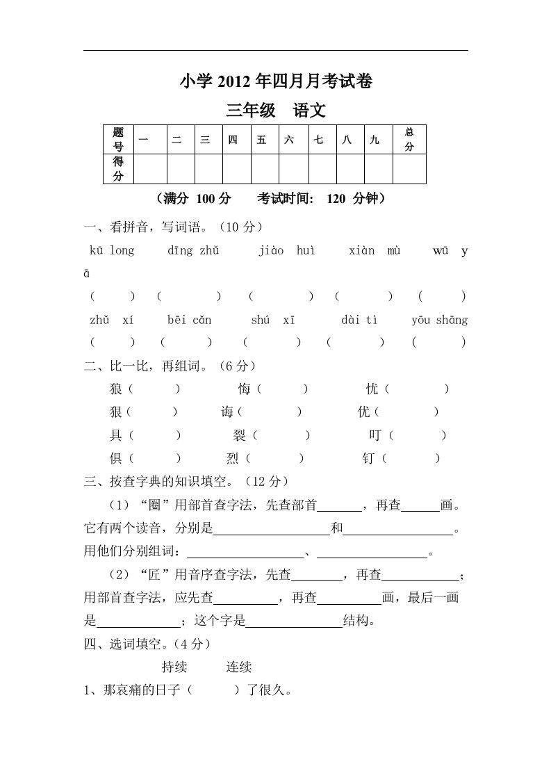 人教版小学三年级下册语文第三次月考试卷