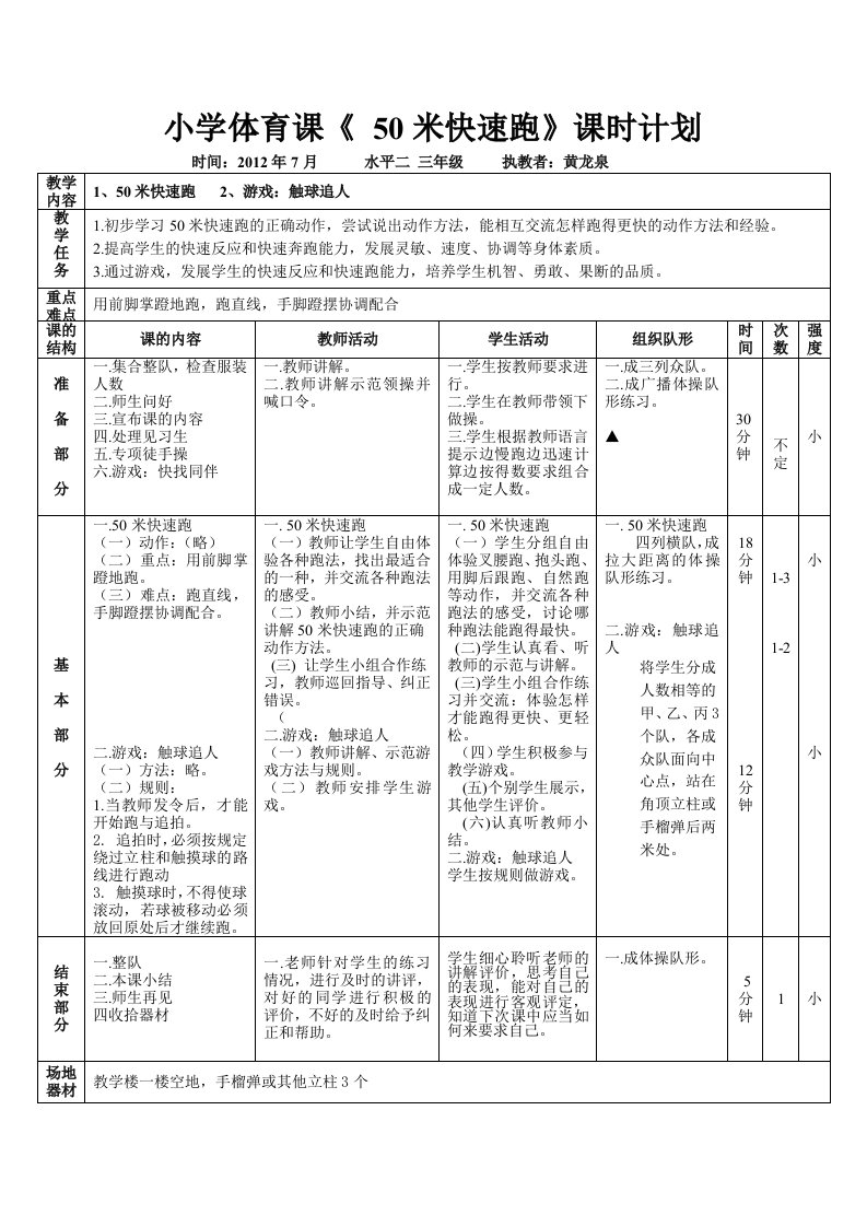 小学体育课50米快速跑课时计划