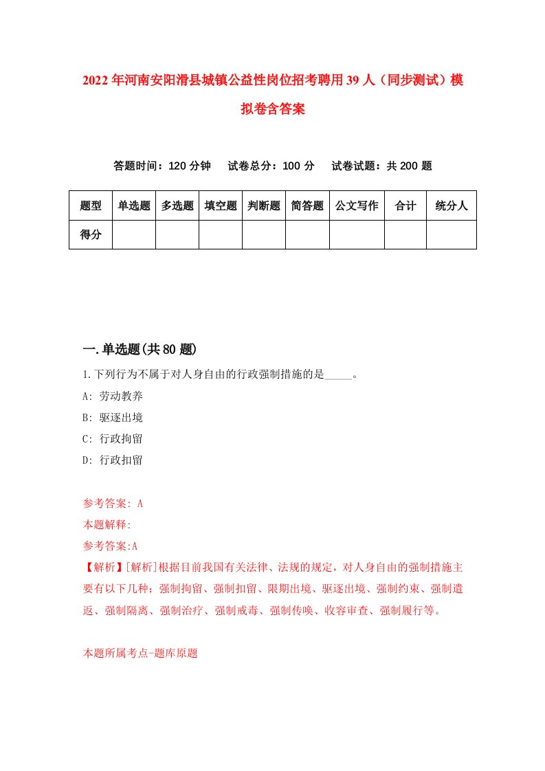 2022年河南安阳滑县城镇公益性岗位招考聘用39人同步测试模拟卷含答案9