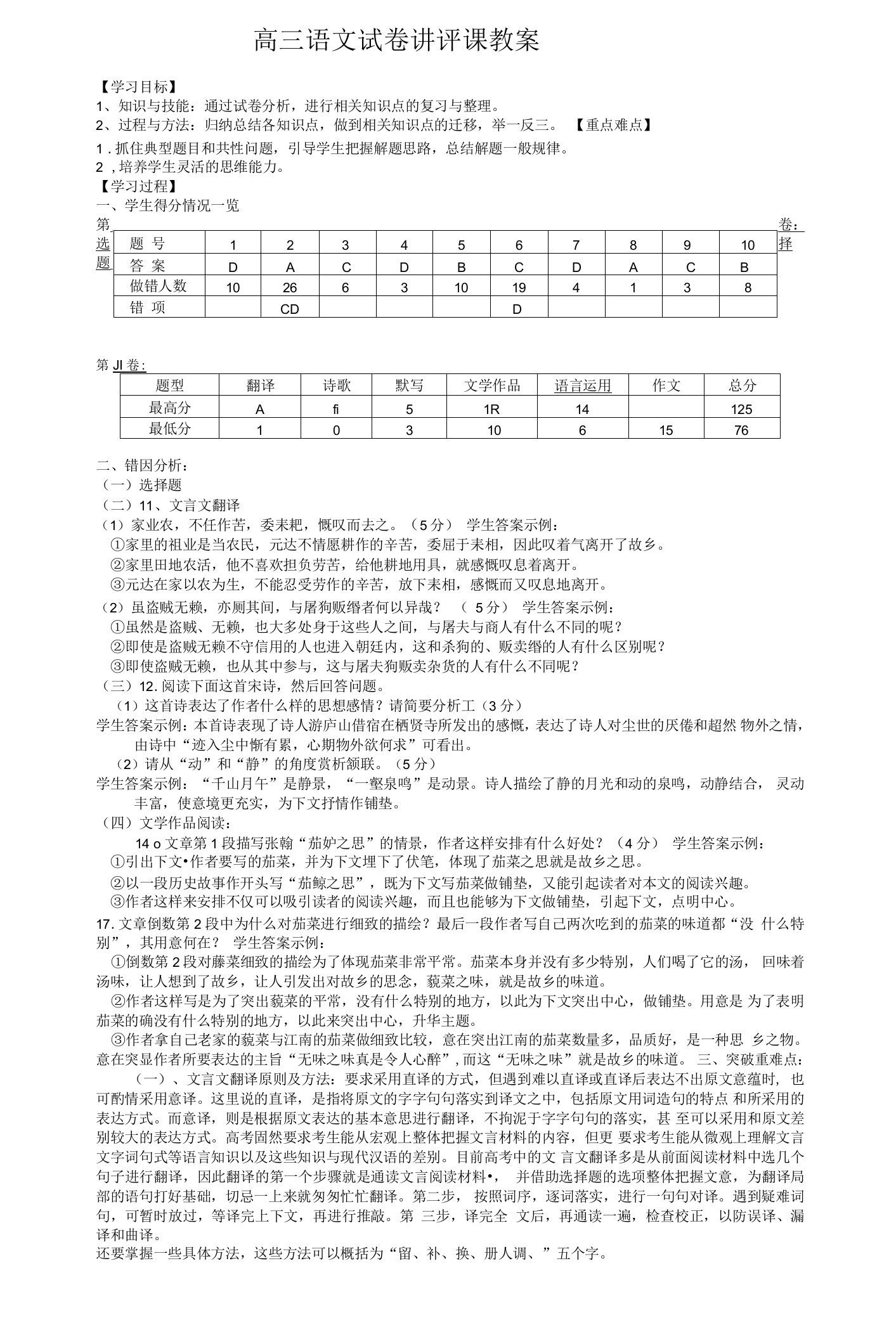 高三语文试卷讲评课教案