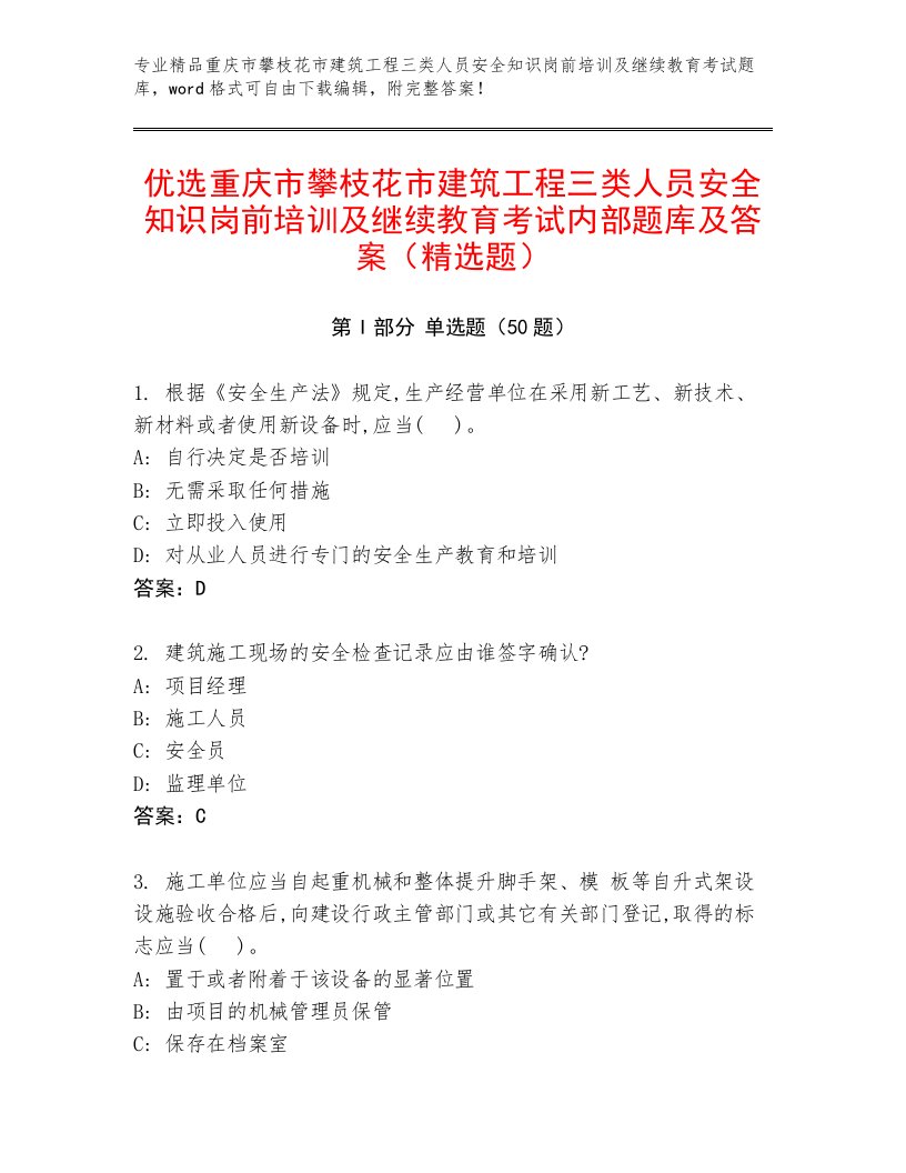 优选重庆市攀枝花市建筑工程三类人员安全知识岗前培训及继续教育考试内部题库及答案（精选题）