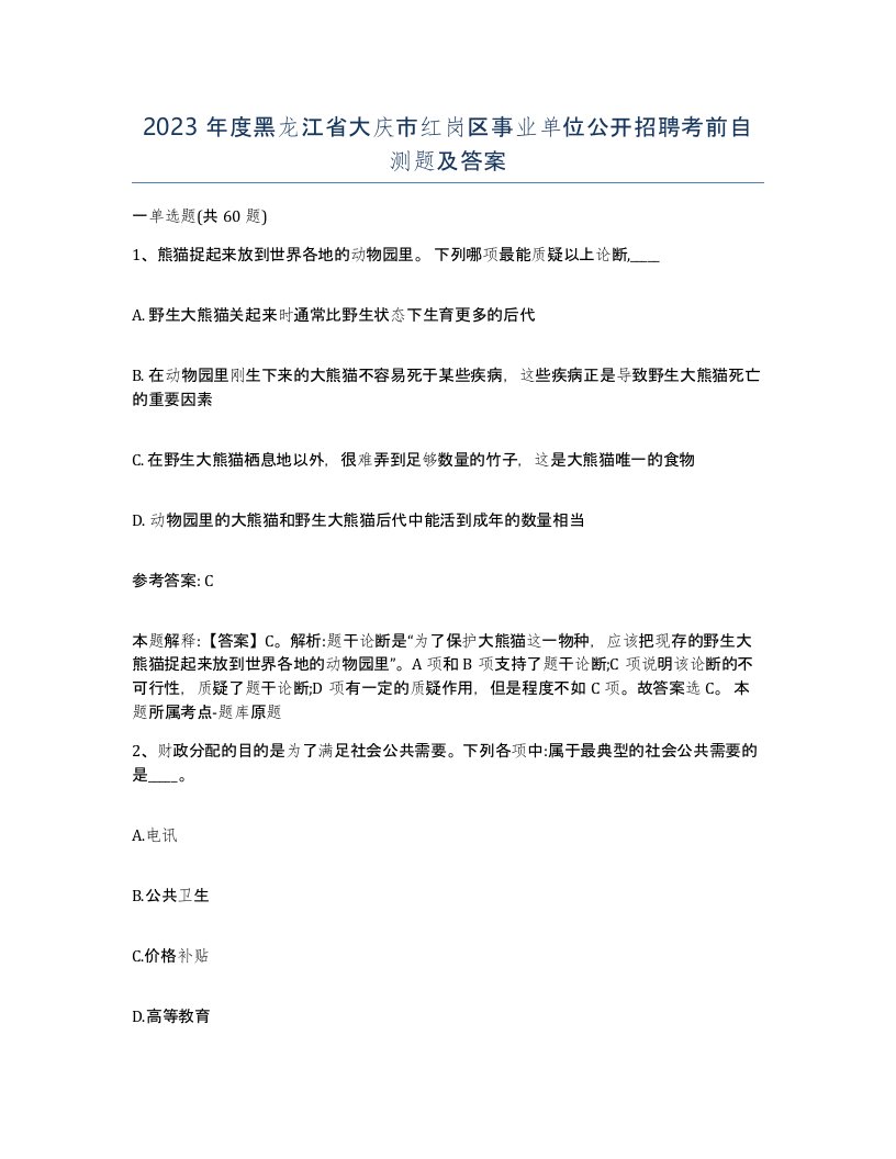 2023年度黑龙江省大庆市红岗区事业单位公开招聘考前自测题及答案