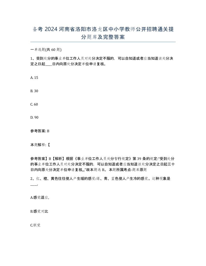 备考2024河南省洛阳市洛龙区中小学教师公开招聘通关提分题库及完整答案