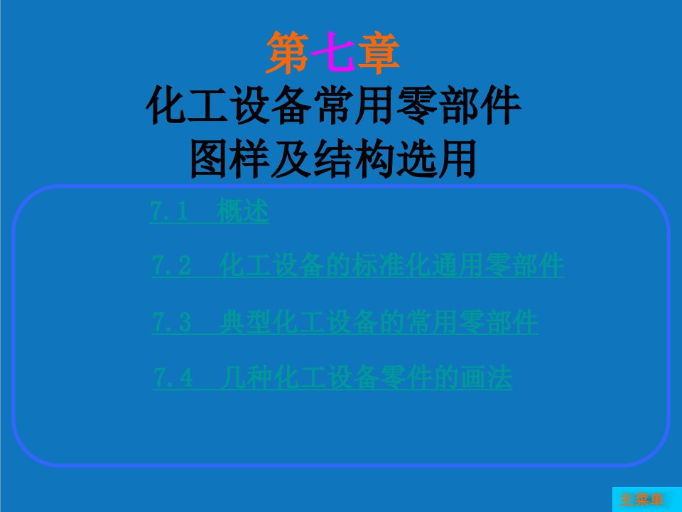 能源化工-第七章化工设备常用零部件图及结构选用