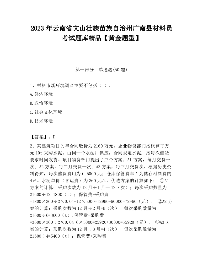 2023年云南省文山壮族苗族自治州广南县材料员考试题库精品【黄金题型】