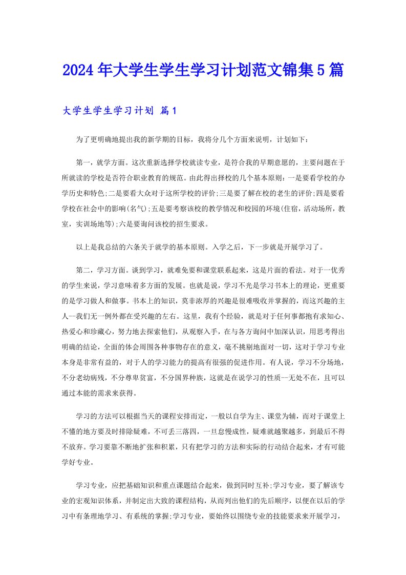 2024年大学生学生学习计划范文锦集5篇