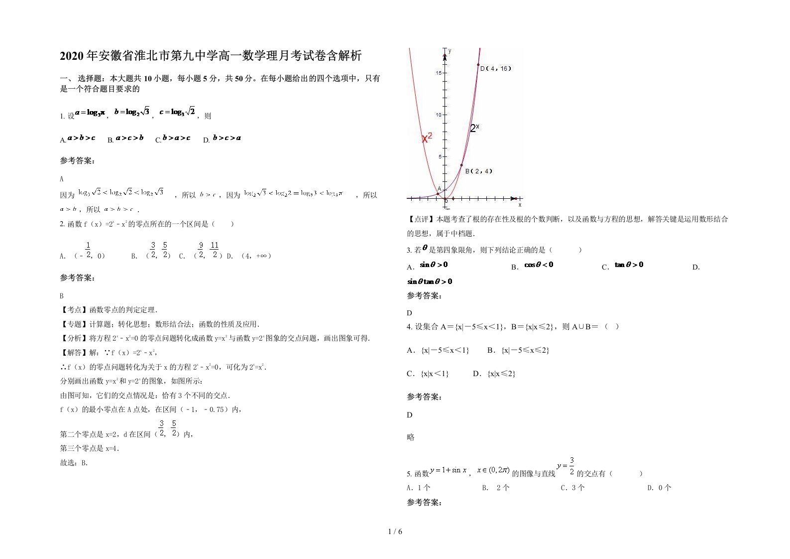 2020年安徽省淮北市第九中学高一数学理月考试卷含解析