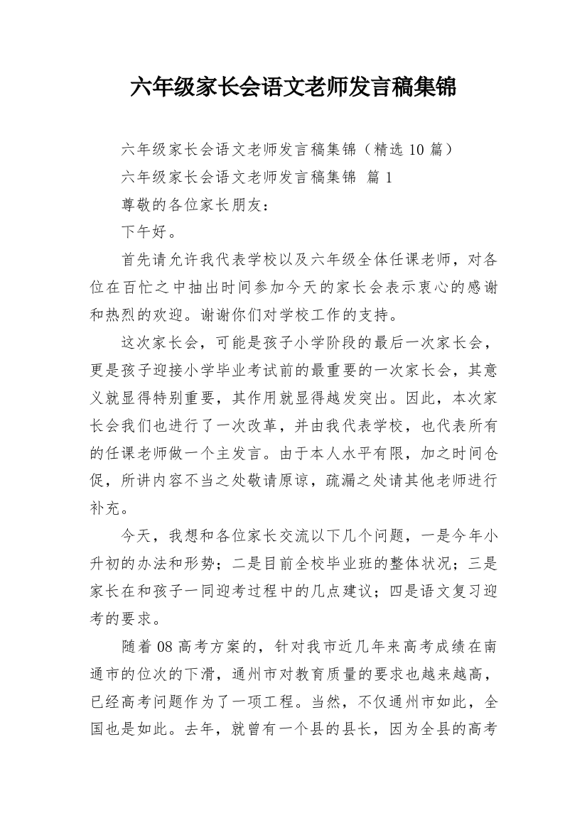 六年级家长会语文老师发言稿集锦