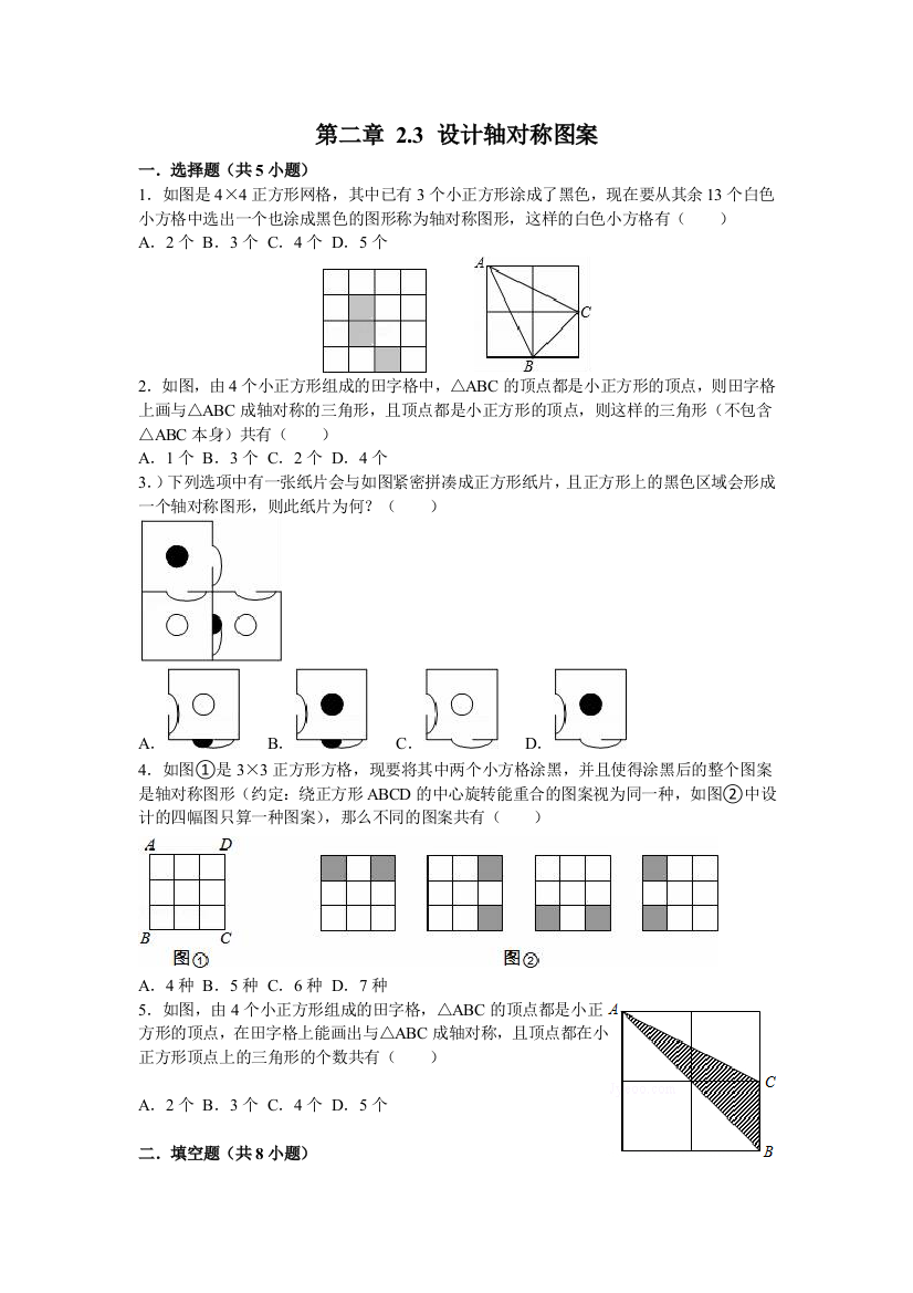 【小学中学教育精选】2016年秋苏科版八年级上2.3设计轴对称图案同步练习含答案