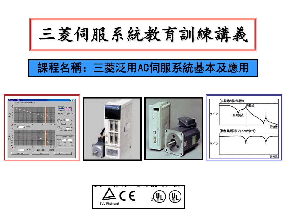 三菱泛用AC伺服系统基本及应用