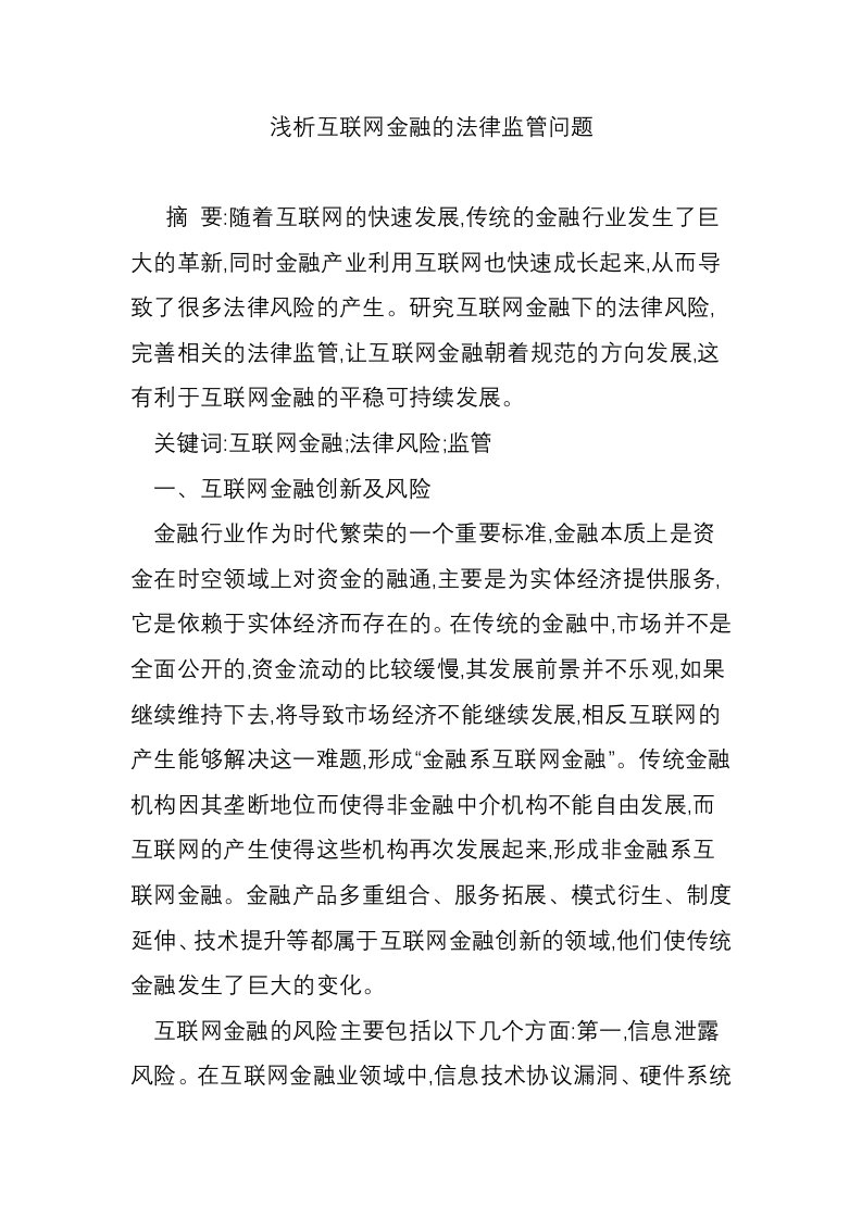 浅析互联网金融的法律监管问题