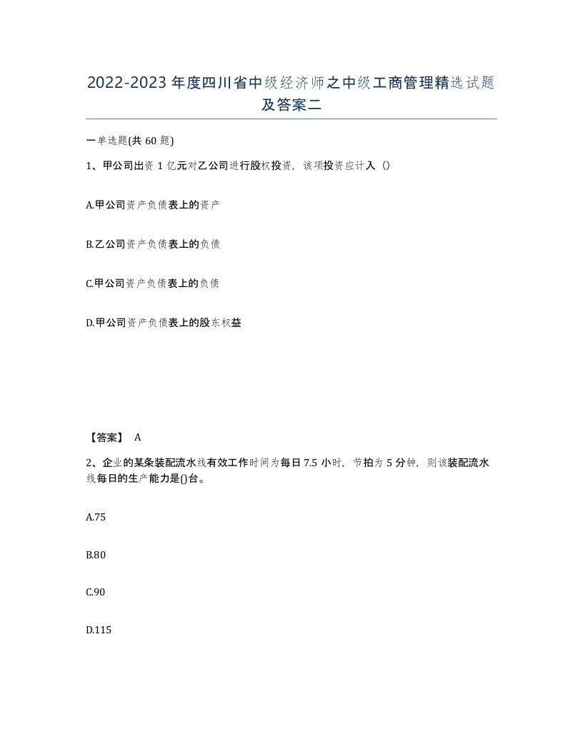 2022-2023年度四川省中级经济师之中级工商管理试题及答案二