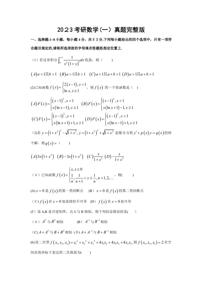 2023年考研数学一真题及答案解析完整版