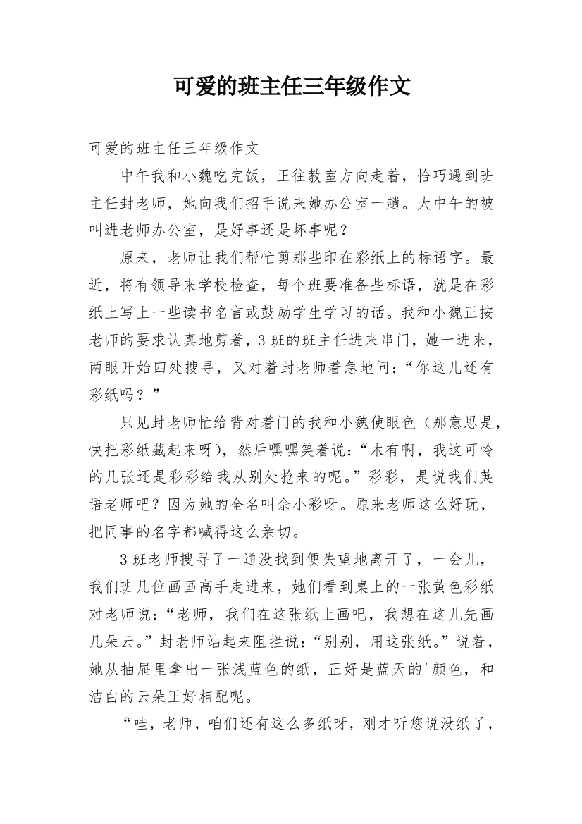 可爱的班主任三年级作文