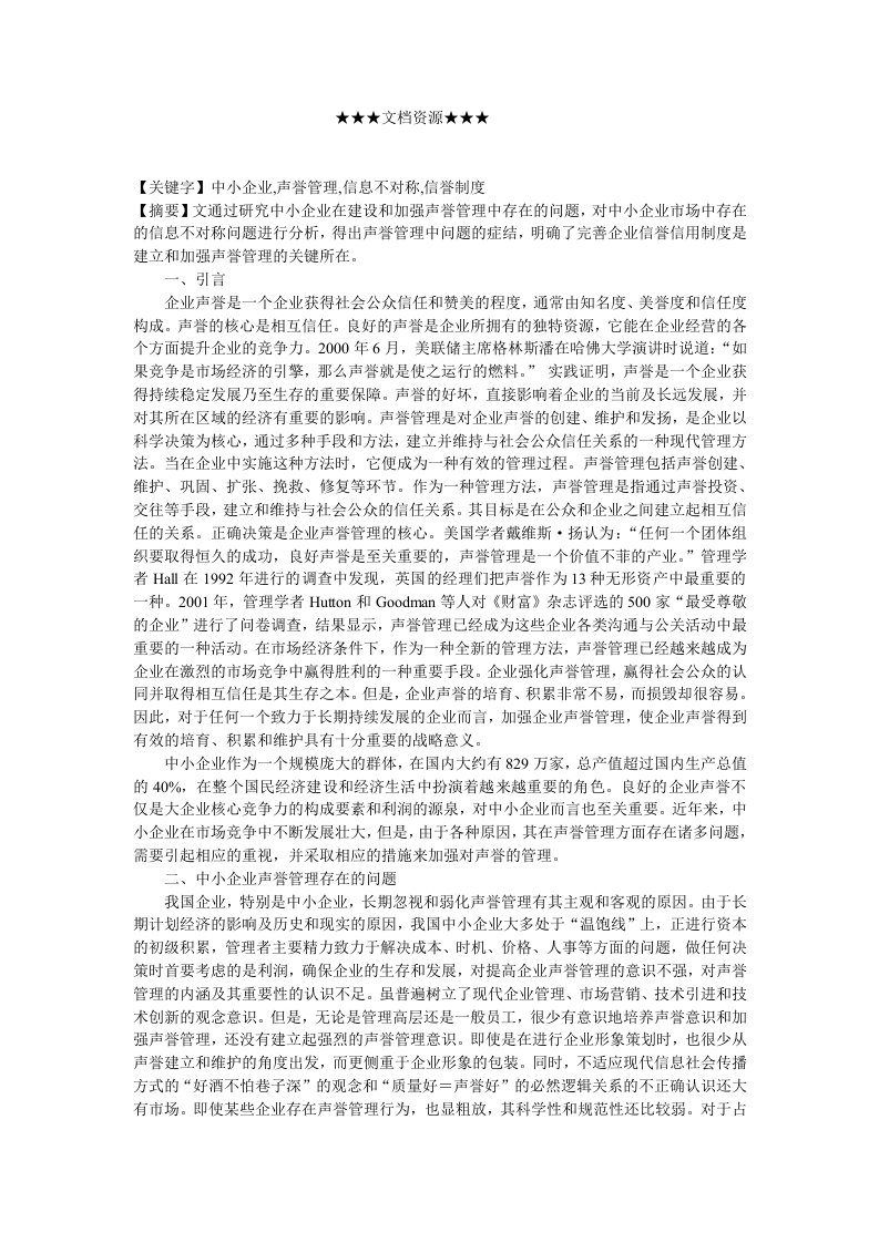 企业文化-中小企业的声誉管理