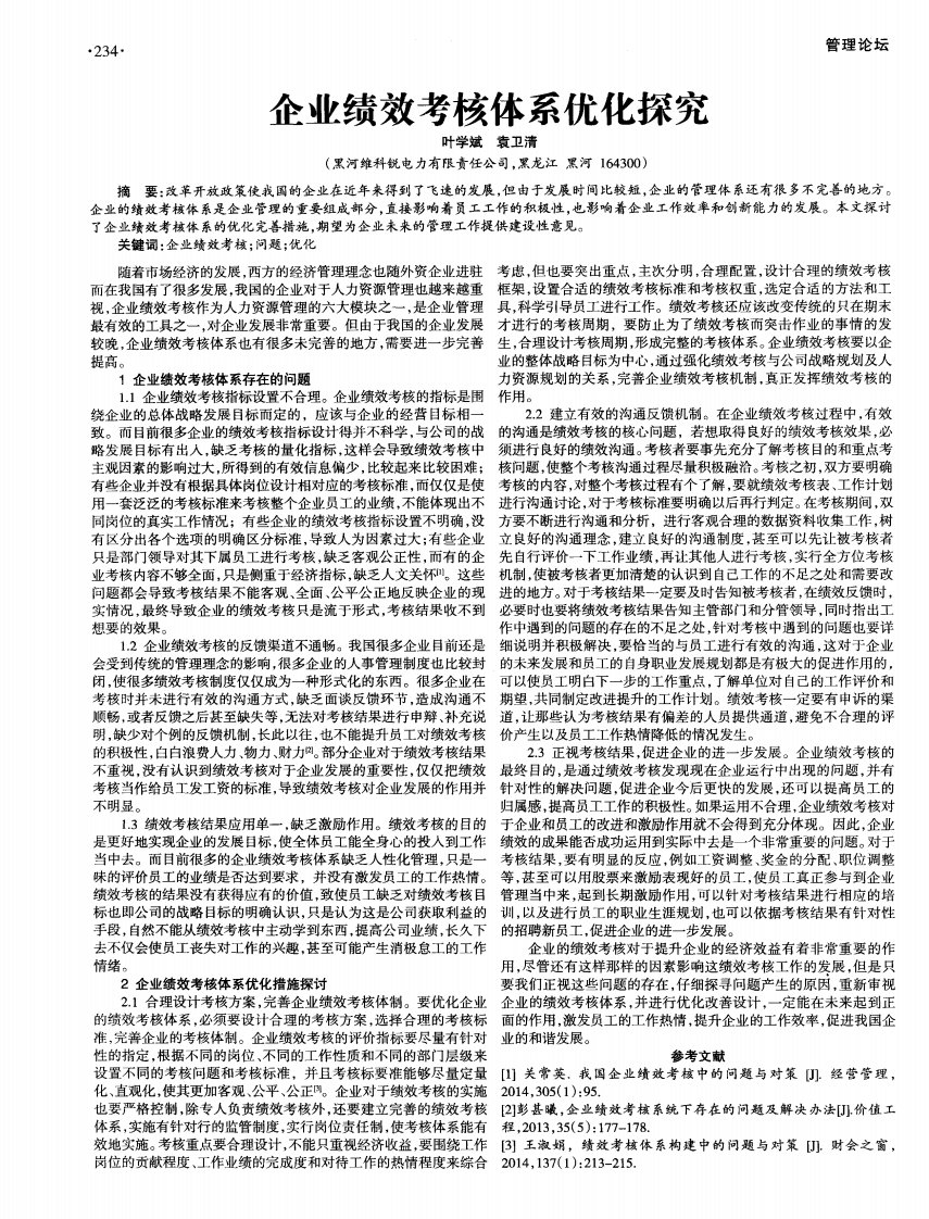 企业绩效考核体系优化探究-论文