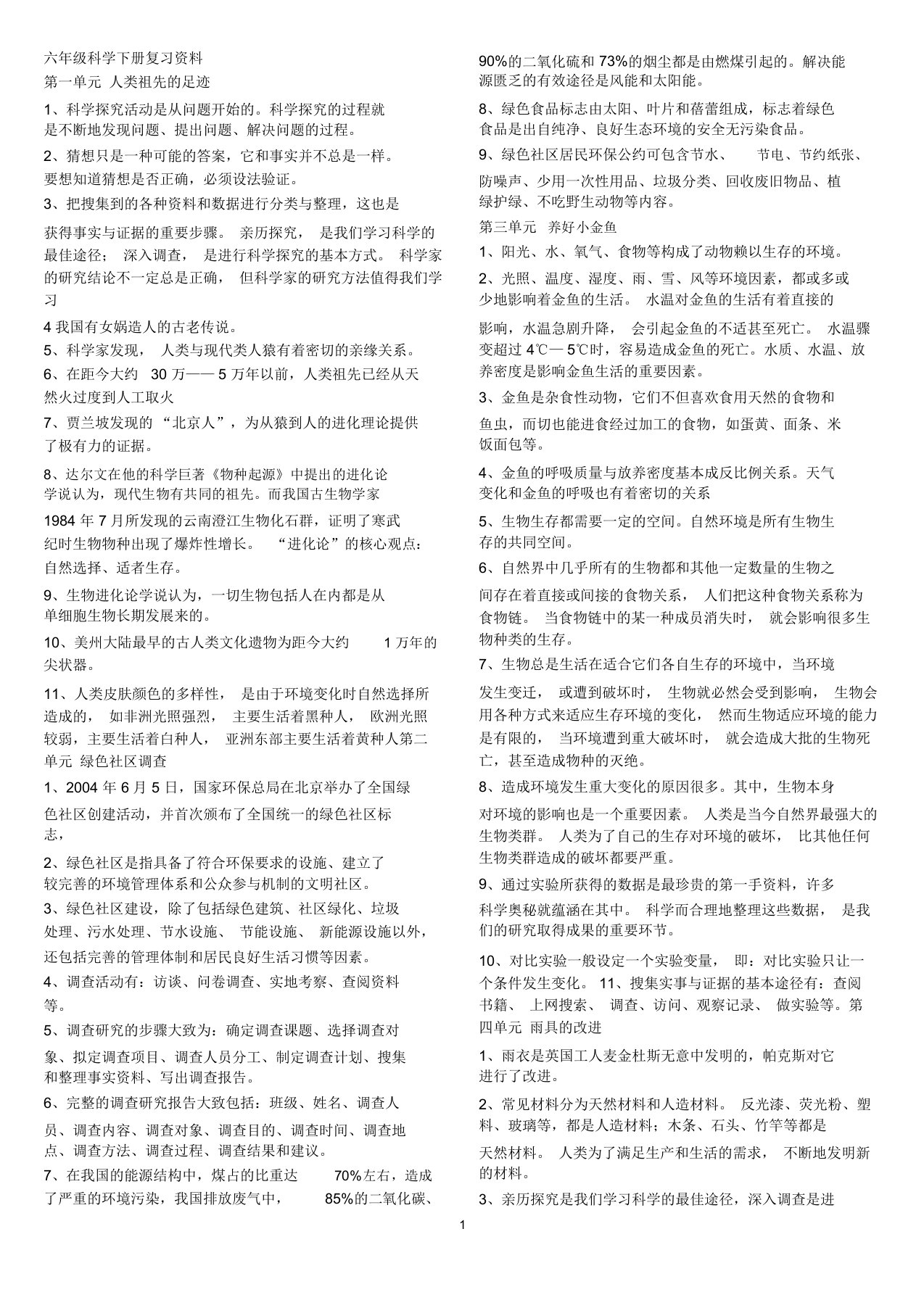 大象版六年级科学下册复习资料