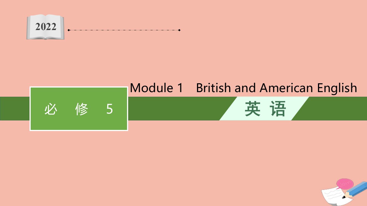 2022年高考英语一轮复习必修5Module1BritishandAmericanEnglish课件外研版