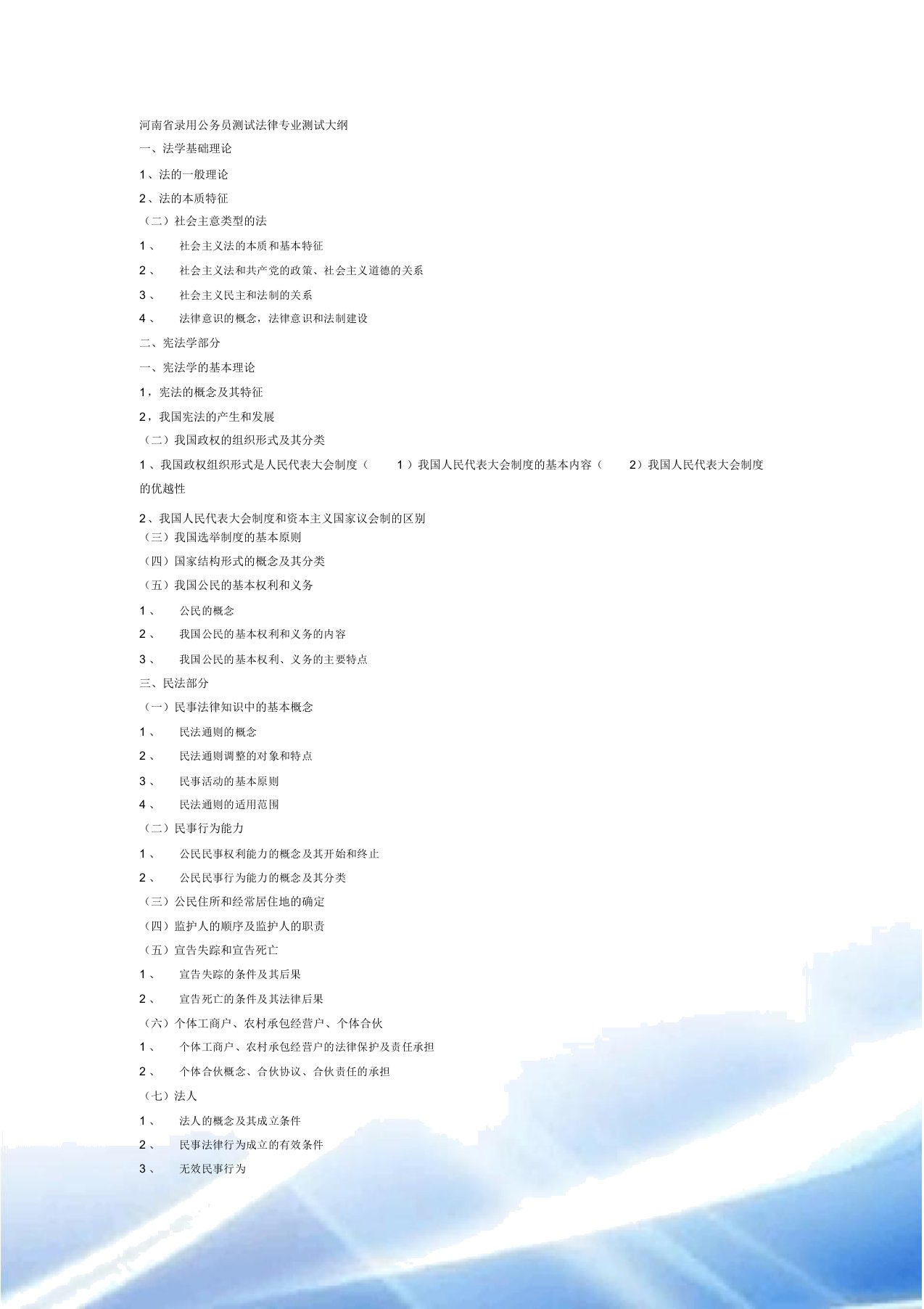 河南省录用公务员考试法律专业考试大纲