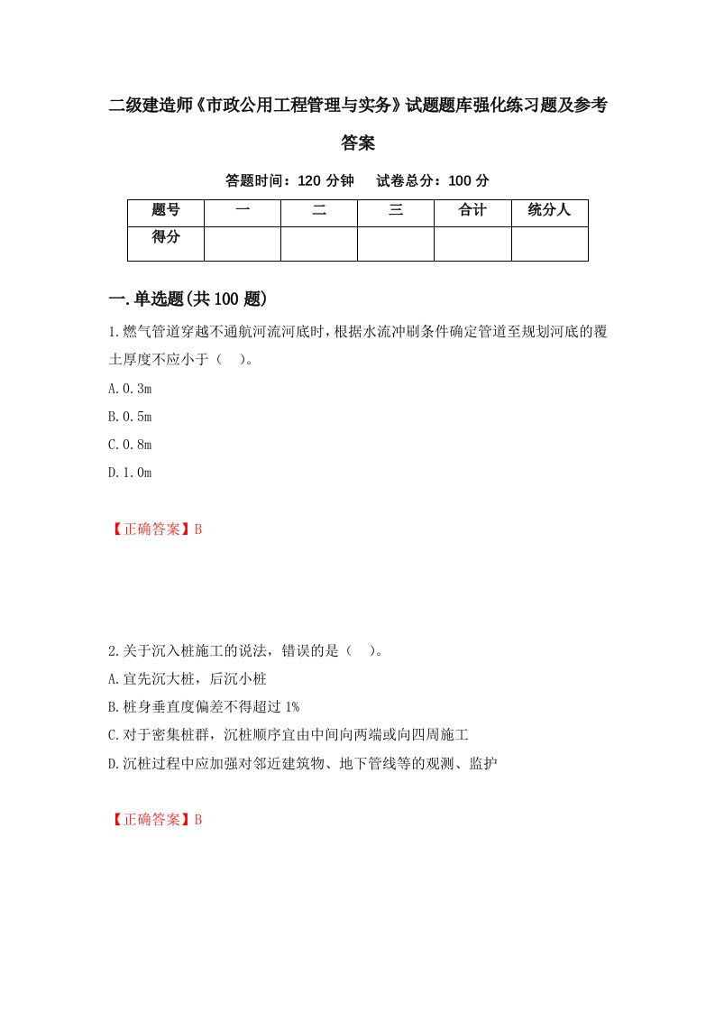 二级建造师市政公用工程管理与实务试题题库强化练习题及参考答案第17次