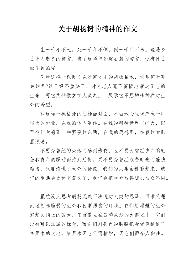 关于胡杨树的精神的作文