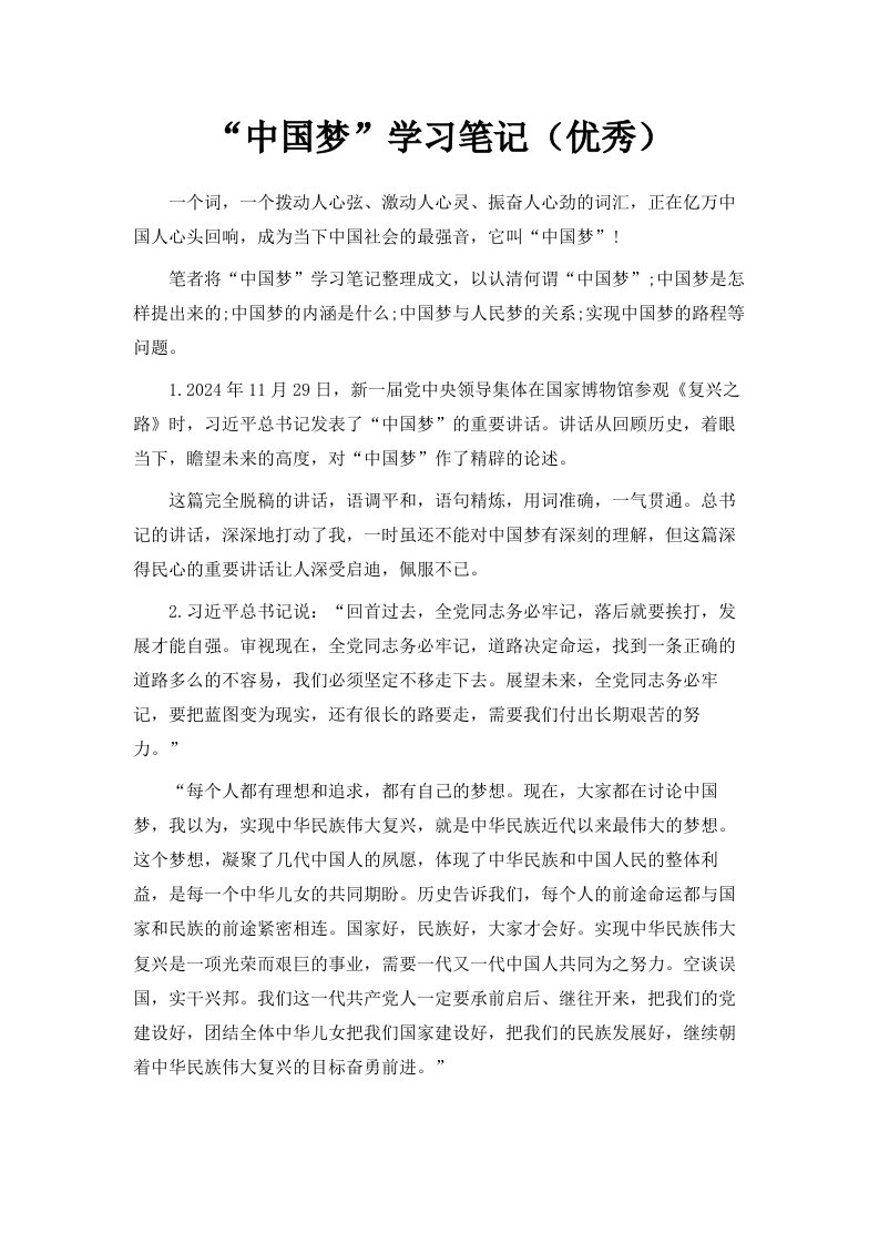 中国梦学习笔记优秀