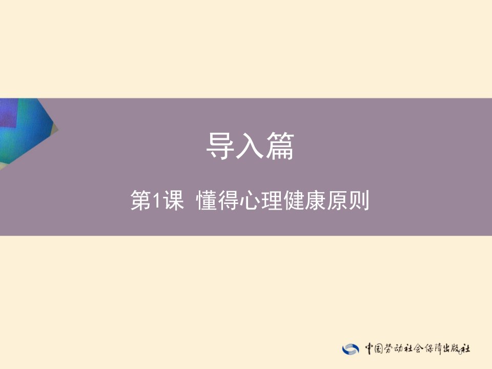 心理健康知识与案例分析课件第1课懂得心理健康标准