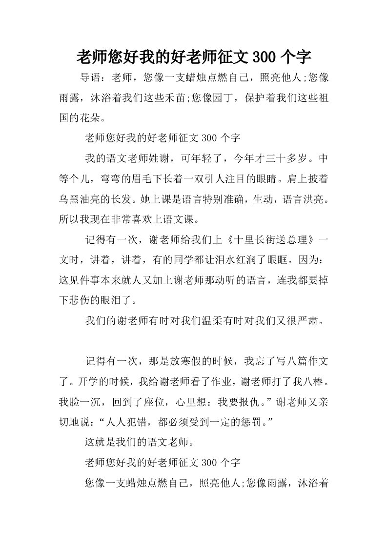 老师您好我的好老师征文300个字.docx