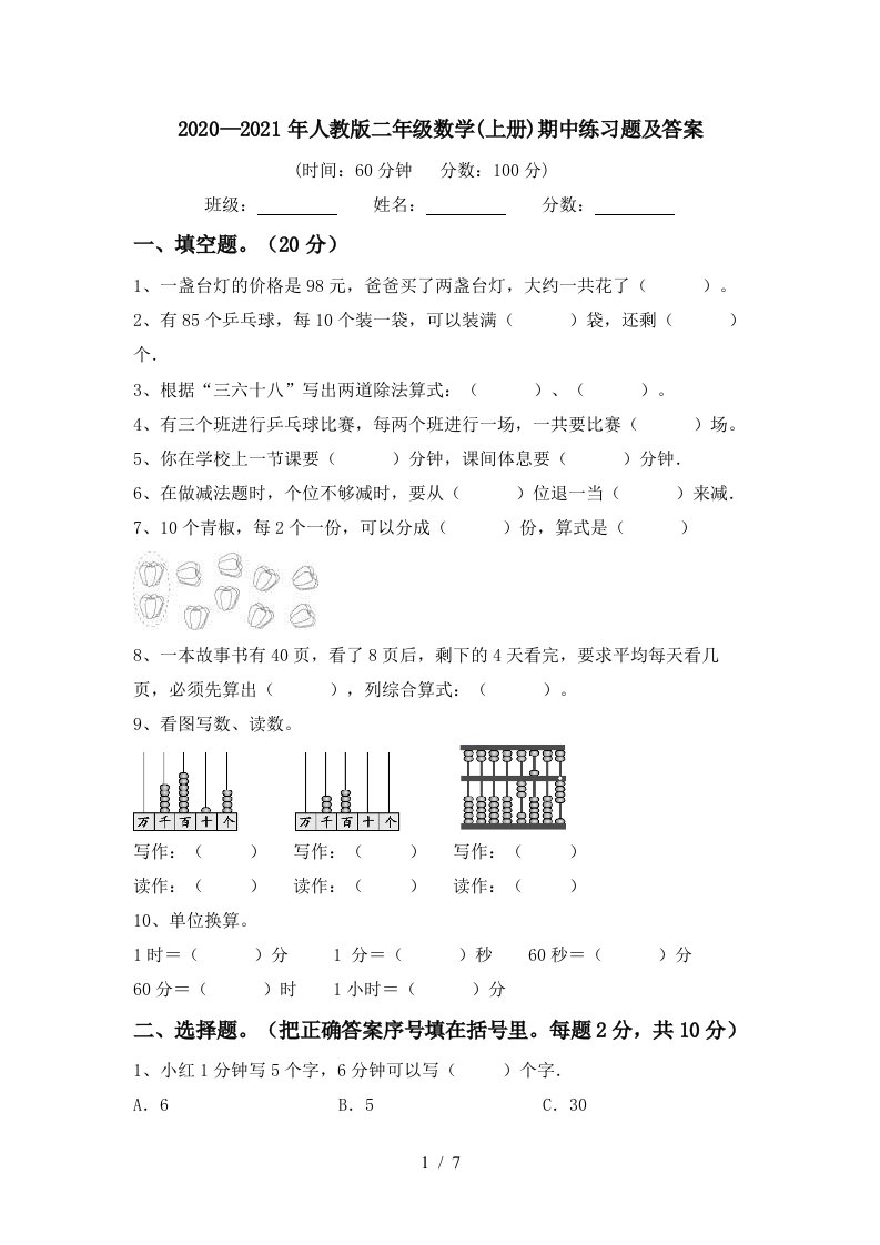 20202021年人教版二年级数学上册期中练习题及答案