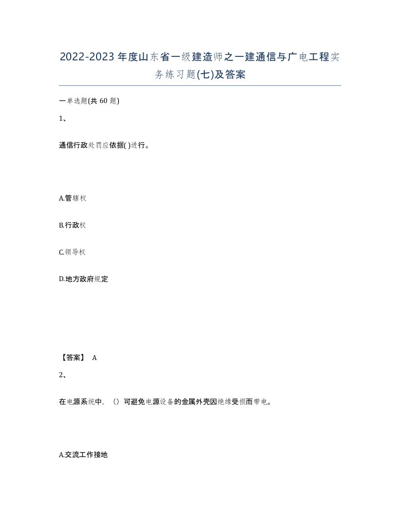 2022-2023年度山东省一级建造师之一建通信与广电工程实务练习题七及答案