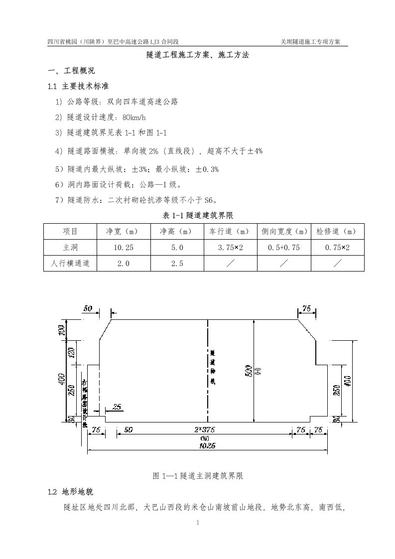 高速公路关坝隧道施工专项方案