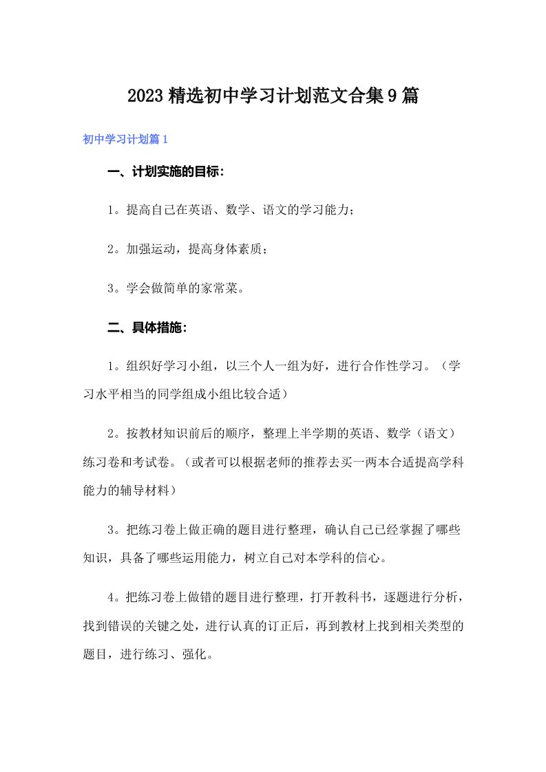 2023精选初中学习计划范文合集9篇