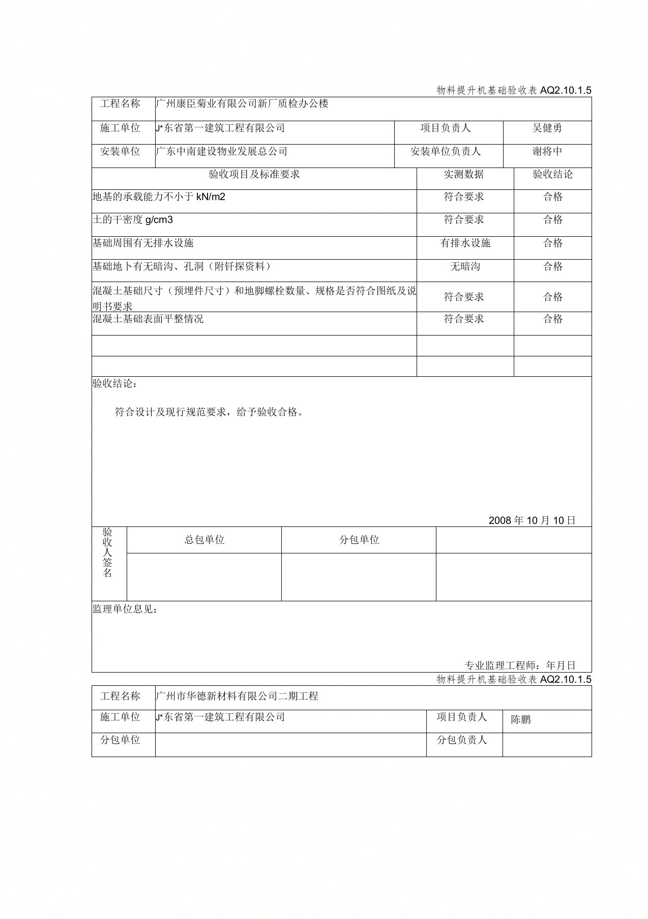 施工电梯基础验收表