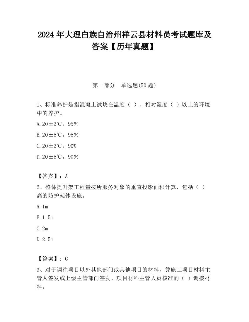 2024年大理白族自治州祥云县材料员考试题库及答案【历年真题】