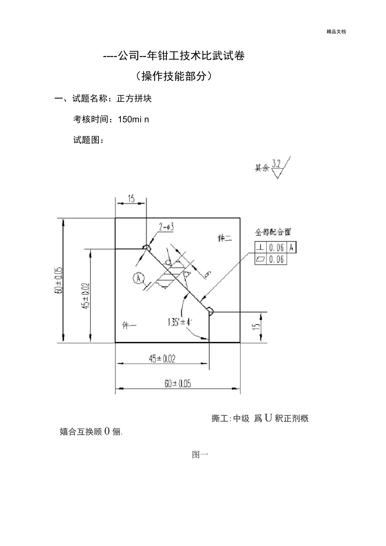 钳工技术比武试卷(操作技能部分)