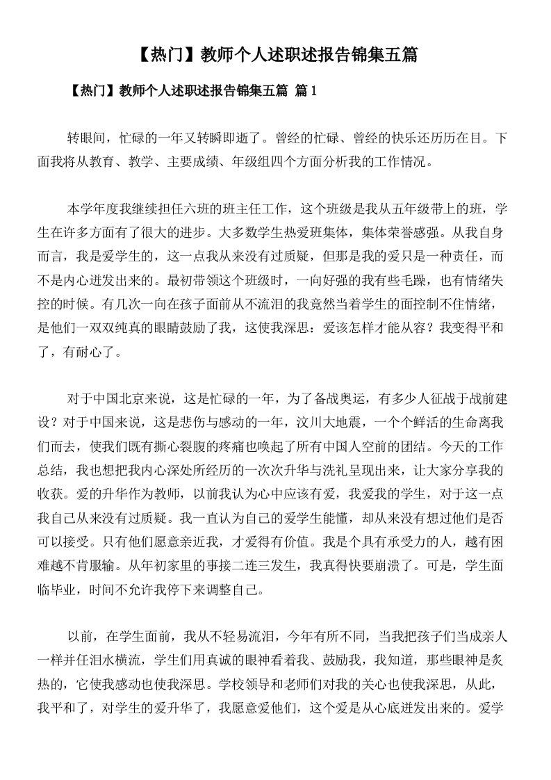 【热门】教师个人述职述报告锦集五篇