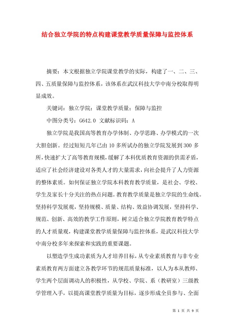 结合独立学院的特点构建课堂教学质量保障与监控体系