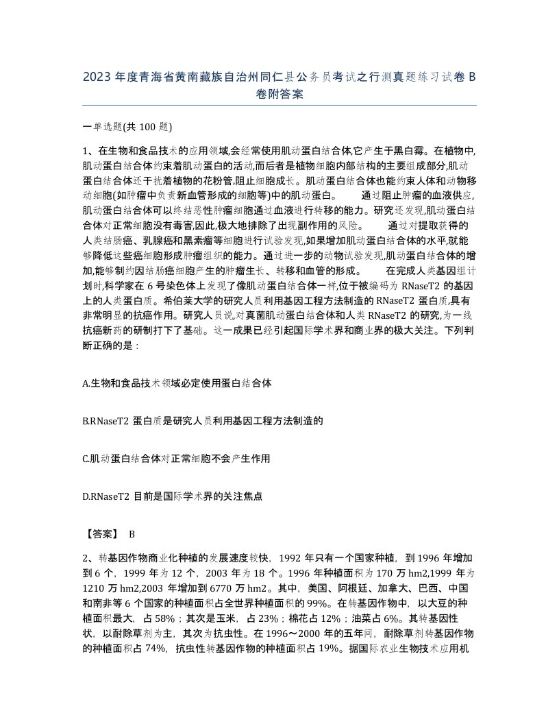 2023年度青海省黄南藏族自治州同仁县公务员考试之行测真题练习试卷B卷附答案