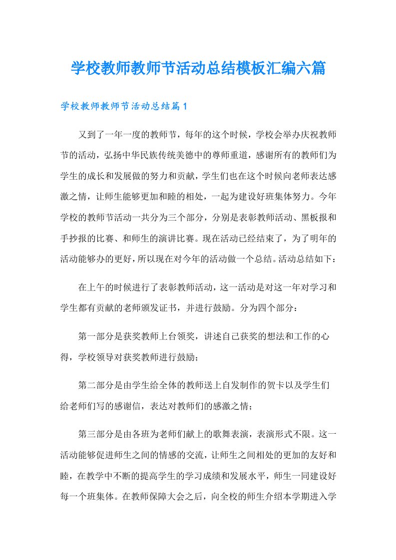 学校教师教师节活动总结模板汇编六篇