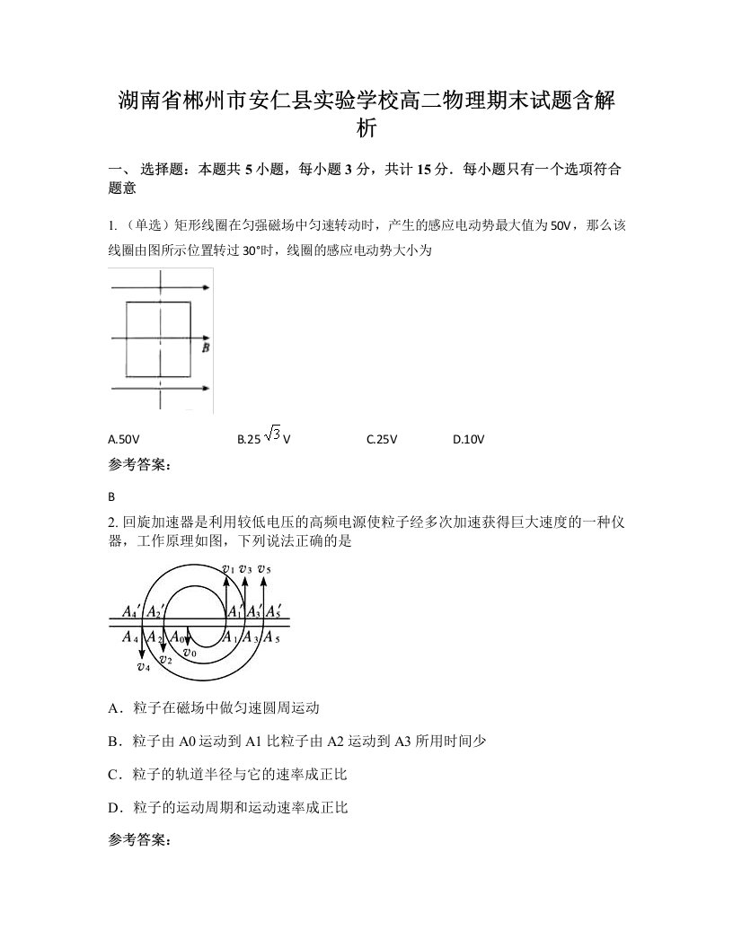 湖南省郴州市安仁县实验学校高二物理期末试题含解析